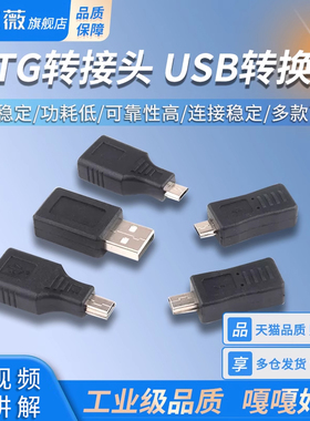 OTG转接头microusb转usb数据线安卓车载MP3平板u盘miniusb转换器