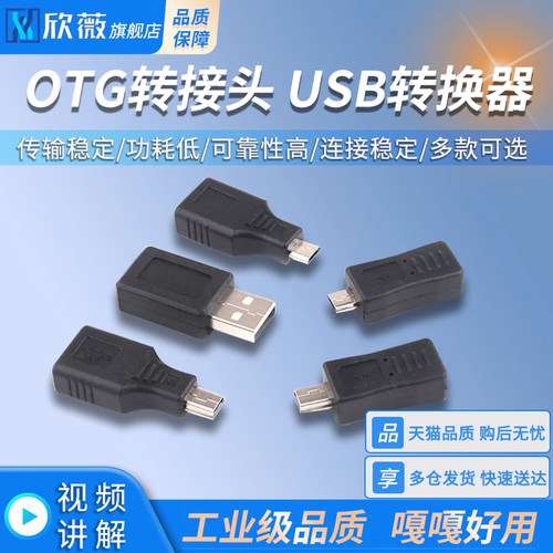 OTG转接头microusb转usb