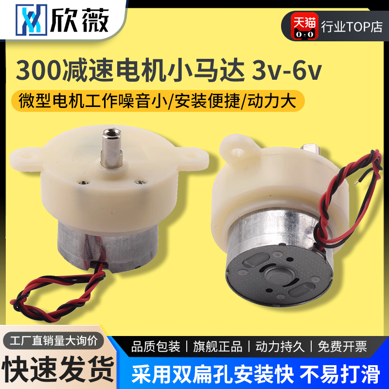 300减速电机3V-6V机器人/旋转