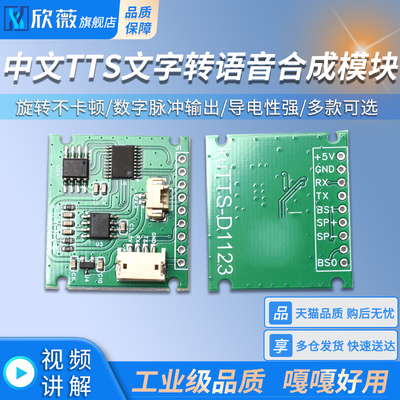 中文TTS文字转语音合成模块