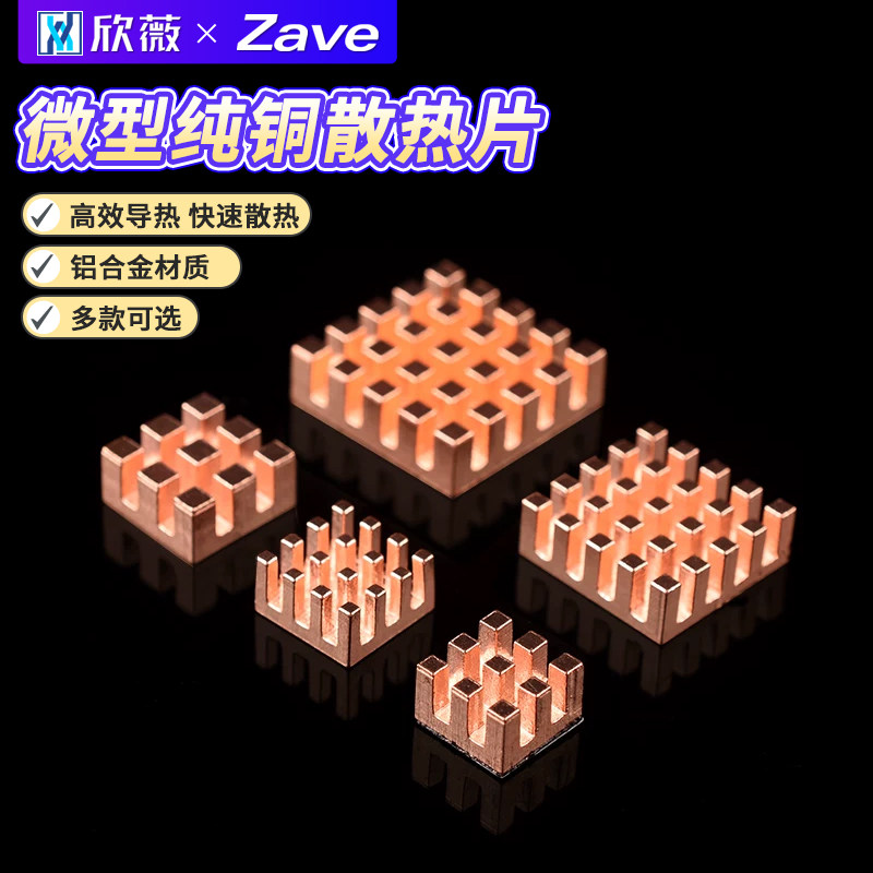 微型纯铜散热片树莓派电子元件散热显存内存电容路由器主板