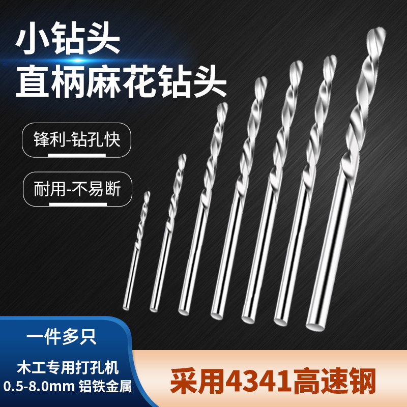 高速钢直柄麻花钻0.5-8.0mm铝铁