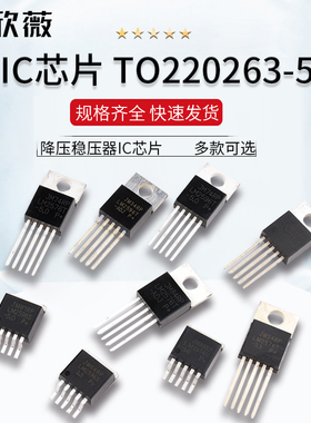 LM2576S-5.0 ADJ 12V 3.3 5V 2596T降压稳压器IC芯片TO220/263-5