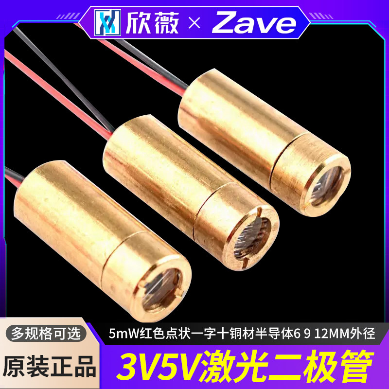 3V5V激光头激光二极管5mW红色点状一字十铜材半导体6 9 12MM外径