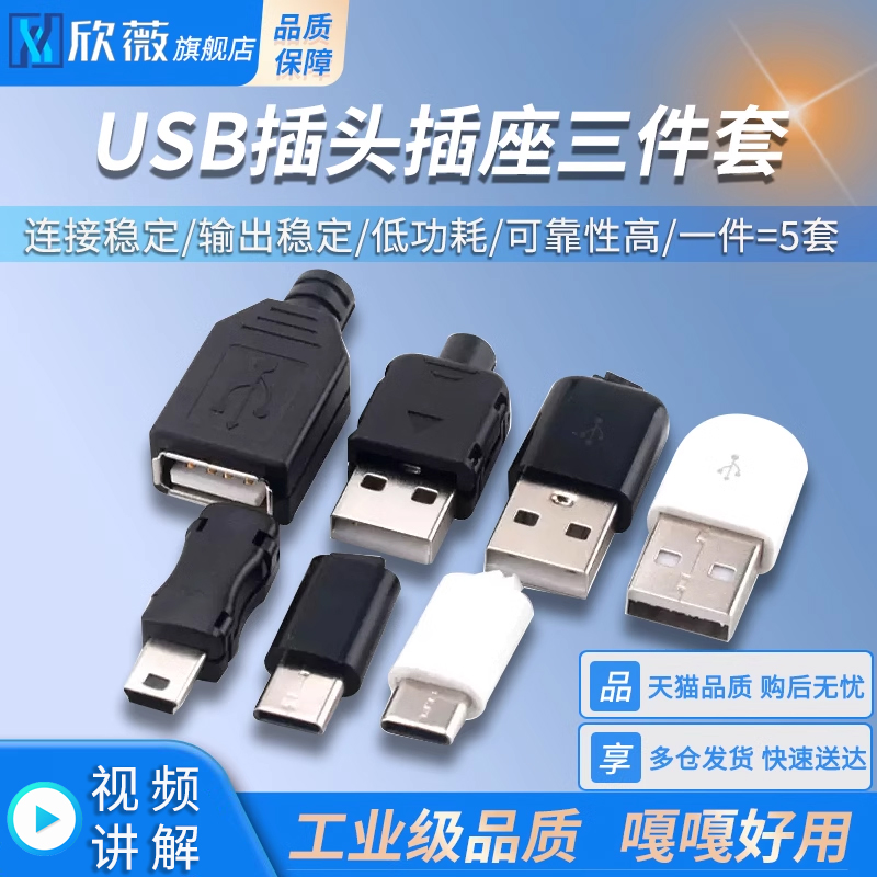 usb插头三件套卡扣焊线式接口