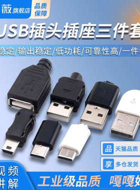 USB插头插座三件套卡扣焊线式母头公头MICRO四件套Mini接口Type-c