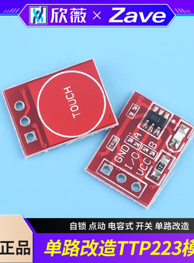 TTP223触摸传感器触摸按键模块 自锁 点动 电容式 开关 单路改造