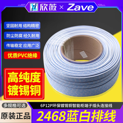 2468排线24AWG蓝白排线