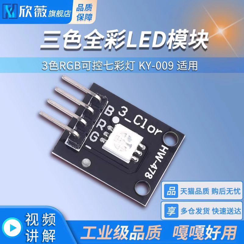 三色全彩LEDsmd模块KY-009