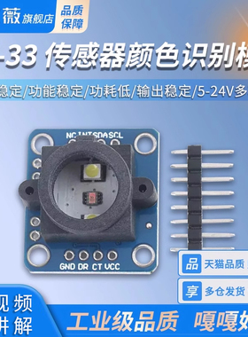 GY-33 TCS34725颜色传感器模块 识别 感应 替代TCS230 TCS3200