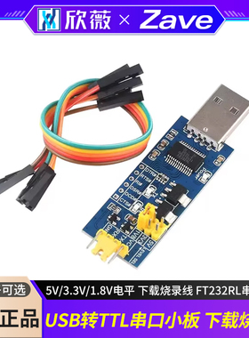 USB转TTL串口小板5V/3.3V/1.8V电平 下载烧录线 FT232RL串口模块