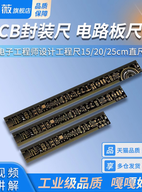 PCB封装尺Ruler电路板尺子 电子工程师设计工程尺15/20/25cm直尺