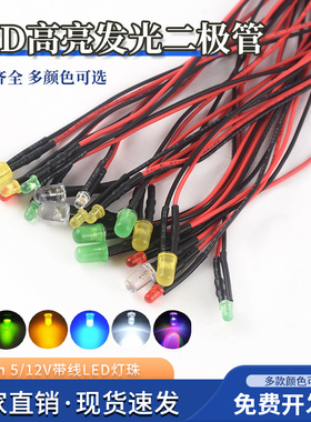 3/5MM平头高亮LED灯发光二极管5/12V带线灯珠小灯泡玩具车指示灯