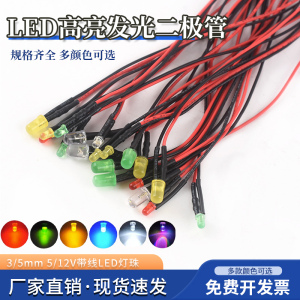 LED灯发光二极管5V12V带线3mm/5MM高亮LED灯珠小灯泡玩具车指示灯