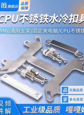 水冷扣具intel AMD通用支架夹具液冷水板固定夹电脑CPU不锈铁扣具