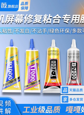 B7000/t7000/t8000/t9000/b6000手机屏幕胶水密封胶后盖强力胶