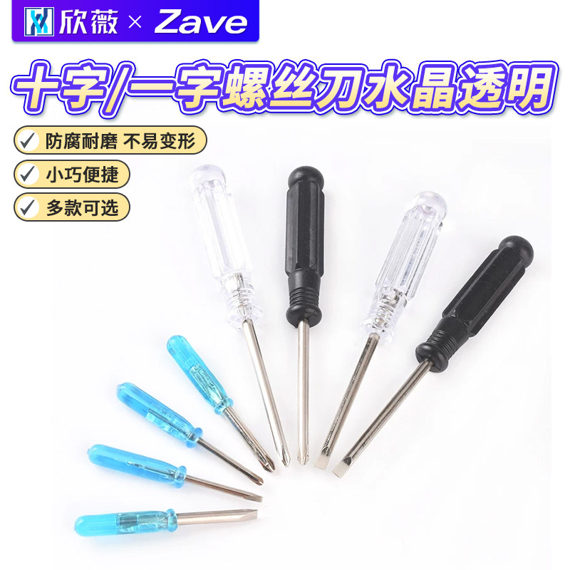 十字一字螺丝刀水晶透明手柄螺丝批起子T8T9T10小螺丝刀2/3/4/5MM