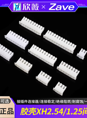 胶壳XH2.54mm 1.25间距接插件插头公头2p3p4p5p6p7p8p9p10Y端子头