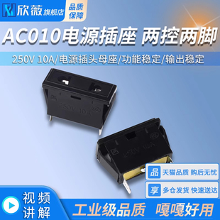 电源插头母座 10A 250V 两孔2脚 010电源座 AC010电源插座