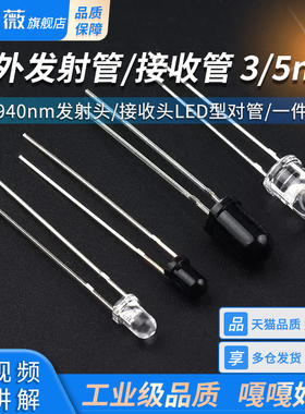 F3/F5 直插 3/5mm红外发射管/接收管940nm发射头/接收头LED型对管