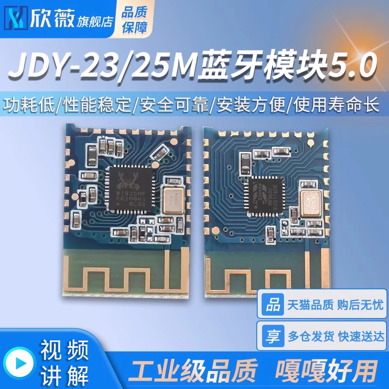 JDY-23/25M蓝牙5.0模块