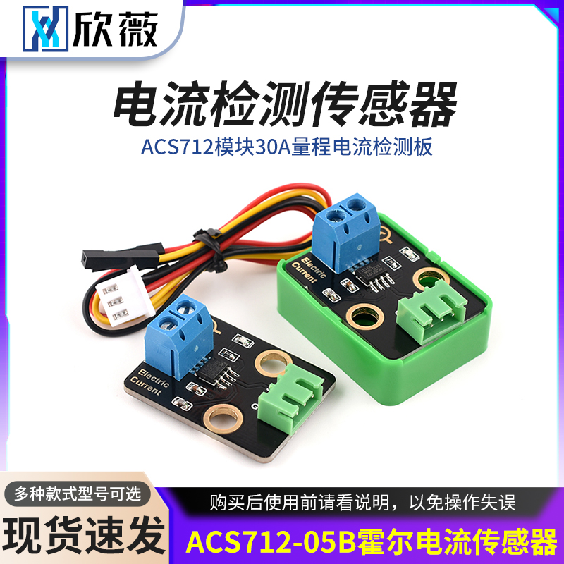 ACS712模块30A量程电流检测板