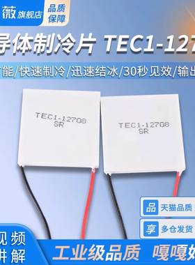 TEC1-12708半导体制冷片 饮水机车载冰箱快速制冷 40*40MM DC12V