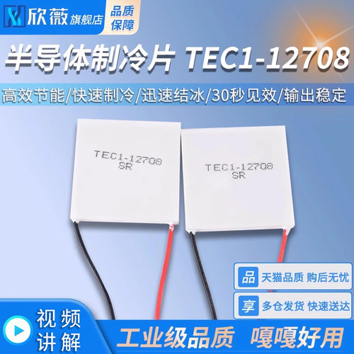 TEC1-12708半导体制冷片