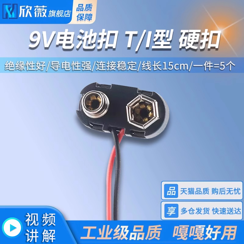 9V电池扣电池盒T/I型连接线