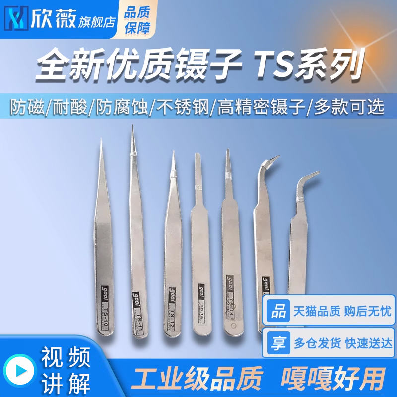 全新优质镊子TS-10/11/12/13/15