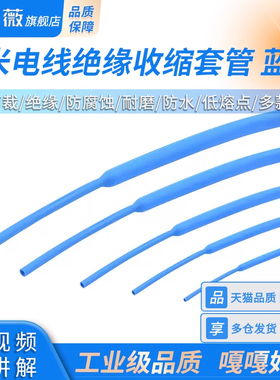 蓝色热缩管 电线绝缘收缩套管 1/2/3/4/5/6/7/8/10mm 电工热塑管