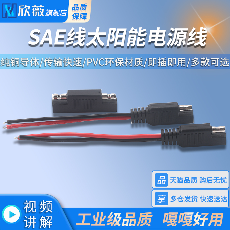 SAE线太阳能电源线太阳