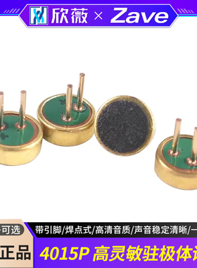 麦克风咪头驻极体话筒 4015P带引脚 高灵敏度麦克风拾音器 焊点式
