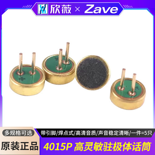 麦克风咪头4015P带引脚