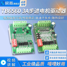 步进电机驱动板 TB6560 3A步进电机驱动器 20 28 39 42 57