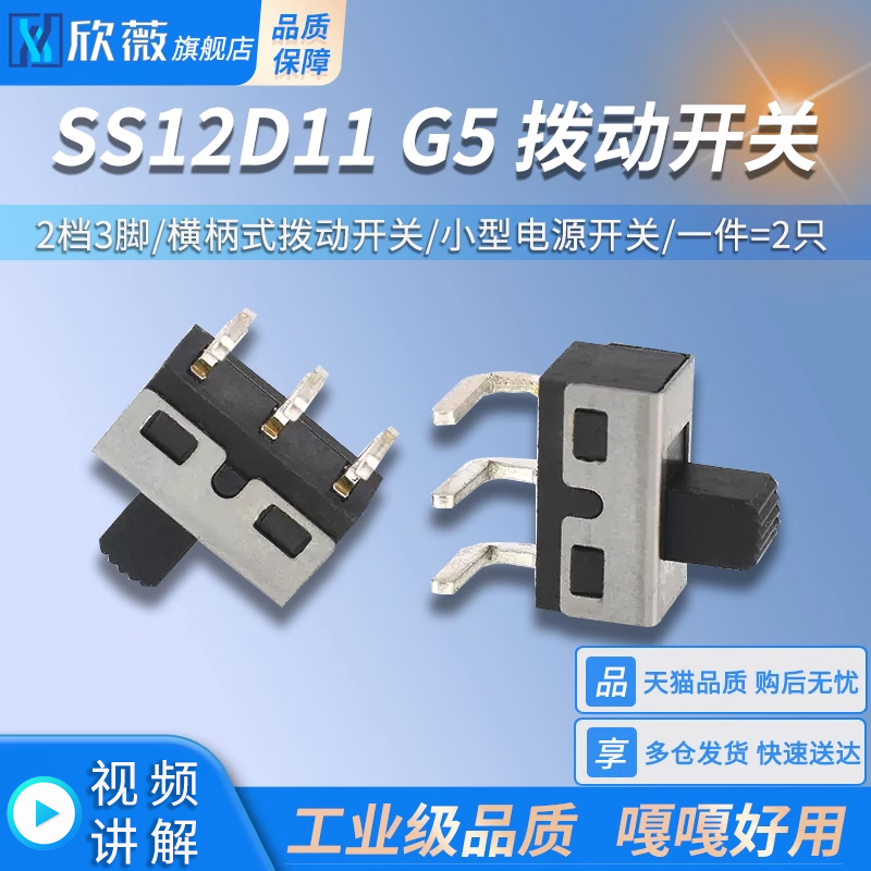 SS12D11G5拨动开关2档3脚