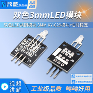029模块 双色LED共阴模块 3MM