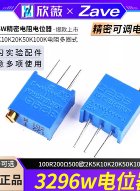 3296W电位器精密可调电阻多圈式100R200Ω500欧2K5K10K20K50K100K