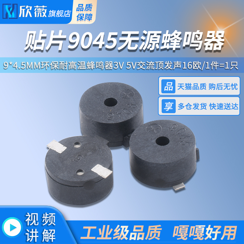 贴片9045无源蜂鸣器9*4.5MM