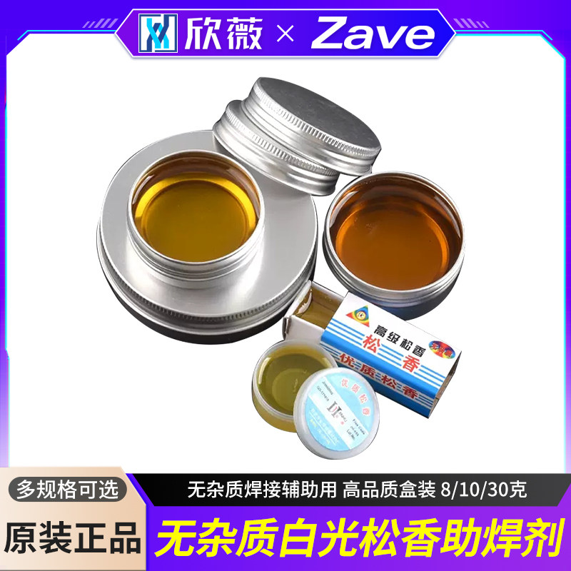 白光松香助焊剂 焊油 无杂质焊接辅助用 高品质盒装 8/10/30克