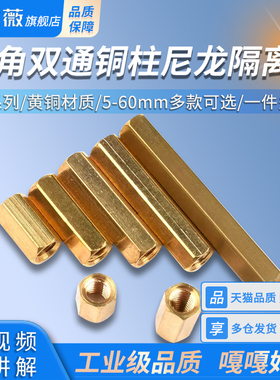 六角双通铜柱尼龙隔离柱 M3*5/6/8/10/15/20/25/30/35/40/50/60mm