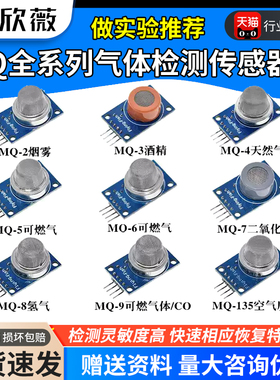 MQ-2-135-3-7-9烟雾空气敏酒精氢一氧化碳可燃液化传感器模块探头