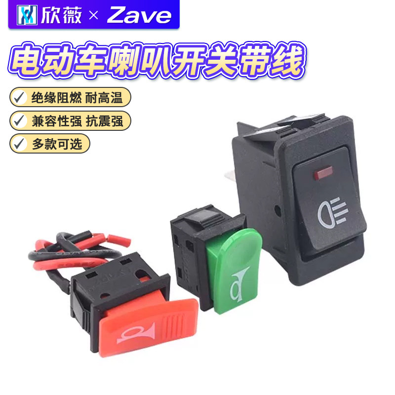电动车开关雾灯汽车摩托车喇叭改装按钮翘板开关复位小开关带线