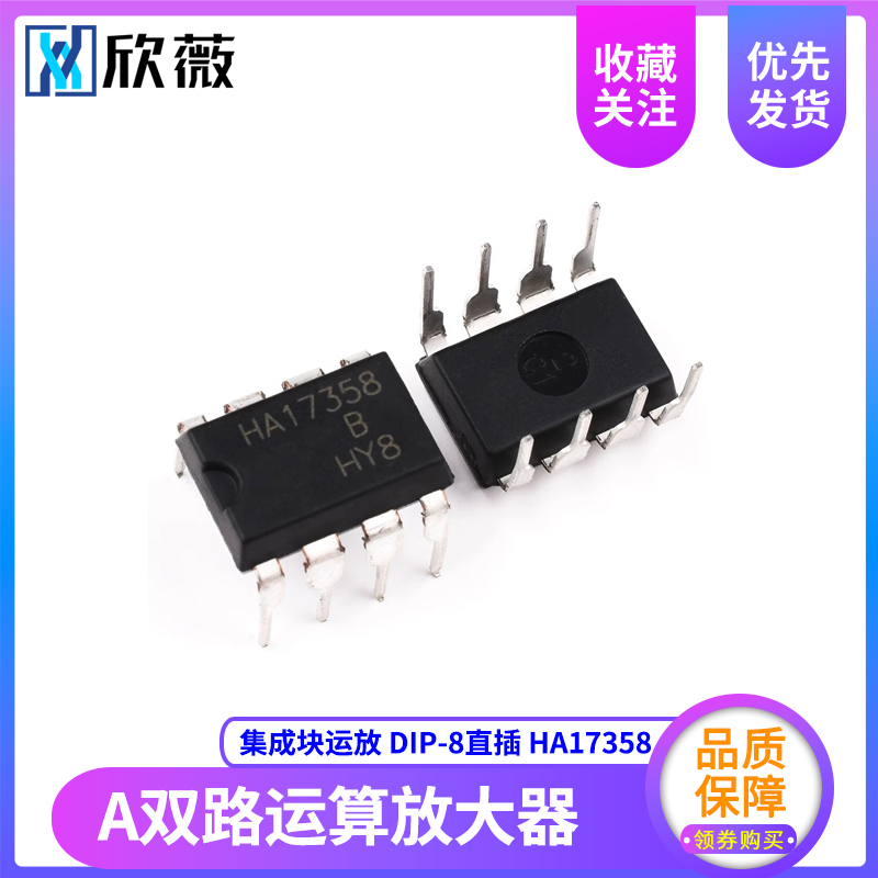 直插 HA17358 HA17358A HA17358B集成块运放 DIP-8双路运算放大器 电子元器件市场 芯片 原图主图