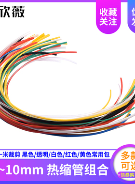 热缩管组合黑色/透明/白色/红色/黄色常用热缩管包 多规格可选 1M