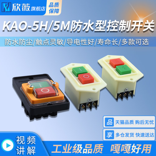 KAO-5H/5M防水型控制开关