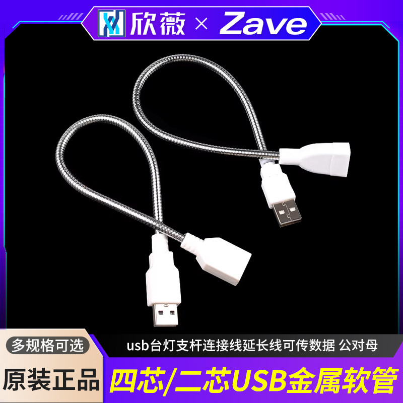 四芯/二芯USB金属软管 usb台灯支杆连接线延长线可传数据 公对母