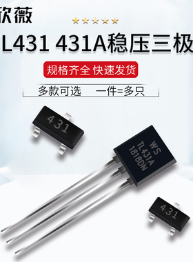 TL431 431A稳压三极管 TO-92直插 SOT-23 SOT89-3贴片