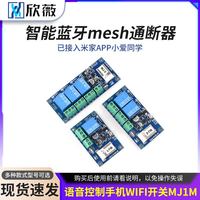 智能mesh通断器小爱同学语音控制