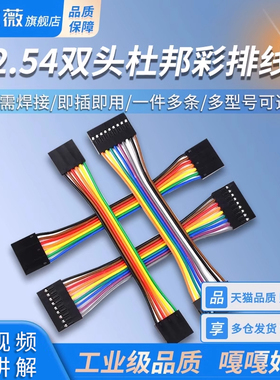 杜邦线2.54mm彩排线2P3P4P5P6P7P8P9P10P双头10/15/20/30/40/50cm